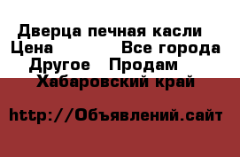 Дверца печная касли › Цена ­ 3 000 - Все города Другое » Продам   . Хабаровский край